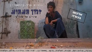 זמן געגוע (אלבום מלא) - נורית פלד-קירשטיין