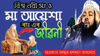 Maulana Abdur Rahman \\মা আয়শা ৰাঃ নবী সঃ এৰ কৰুণ কাহিনী  #onlinequranshikkha #maayshajiboniwaz