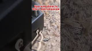 Бой с противником в Курской области!