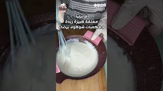 مهلبية جوز الهند #اكسبلور #حلويات