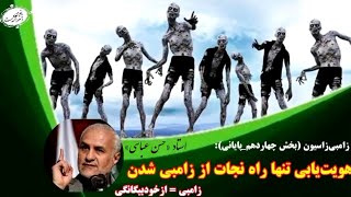 زامبی‌زاسیون(منشأ اغتشاشگر شدن)(بخش چهاردهم_پایانی): «هویت‌یابی» تنها راه نجات از زامبی‌ شدن