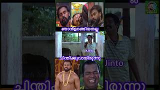 ഉറക്കവീരൻ ജിന്റോ😂 | Jinto bigg boss sleeping troll short video | short video