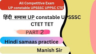 हिन्दी समास 2023 | Hindi Samaas practice | UP Constable 2023  UPSSSC 2023 | UPPSC | CTET I TET part2