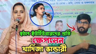 হঠাৎ ইউটিউবারের প্রতি ক্ষেপলেন খাদিজা ভান্ডারী৷ Sumon Gallery123