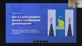 Кейс «Пилотный проект «Газ в дом». Министерство энергетики Сахалинской области»