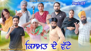 ਕਿਸਮਤ ਦੇ ਵੱਟੇ (ਭਾਗ-7)Qismat de vatte (Part-7)New Latest Punjabi Short Movie 2023!Dhillon mansa wala