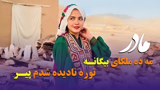 New Hazaragi Song 2024 | Khodadad Sharifi آهنگ جدید هزارگی "مادر مه هستم مهاجر" - خداداد شریفی