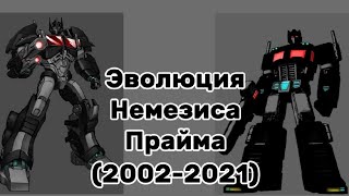 Эволюция Немезиса Прайма (2002-2021) в мультсериалах и фильмах