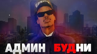 Я НОВЫЙ ОСНОВАТЕЛЬ ENERGY-RP?! АДМИН БУДНИ GTA SAMP