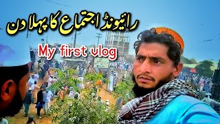 Tablighi ijtima ka pahla din My first vlog #vlog #tabligh #ijtima2024