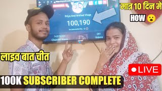 100K Subcriber हो गए लाइव बात चीत | live streaming