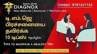 டி . எம். ஜெ பிரச்சனையை தவிர்க்க 10  டிப்ஸ் | 10 Tips to maintain a healthy TMJ @TmjPaincare