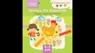 МЕЛЬНИКОВА В. И ШИКИНА О. "ПРОПИСИ ДЛЯ ДОШКОЛЯТ. РИСУЕМ И УЧИМСЯ ПИСАТЬ" ИЗ СЕРИИ "Я ЗАНИМАЮСЬ САМ!"