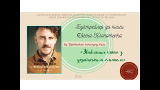 Буктрейлер до книги Євгена Клопотенка «Зваблення їжею з українським смаком»