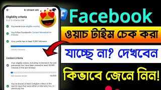 Facebook watch time check | ফেসবুক ওয়াচ টাইম কিভাবে চেক করব | How to check facebook watch time