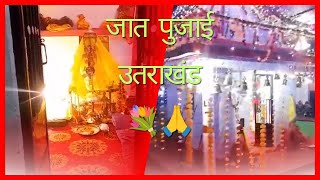 जात पूजाई। उत्तराखंड 🙏💐 #trending #vlog #blog #utrakhand #pooja