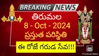 tirumala 8 october 2024 present situation sarva darshan | today garuda seva brahmostavams ttd news