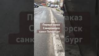 Североморск санкт Петербург