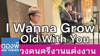 West Life - I Wanna Grow Old With You บรรเลงไวโอลิน วงดนตรีงานแต่ง ตองพี & Friends