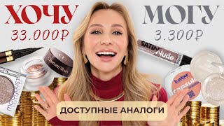 ХОЧУ VS МОГУ | ЛЮКС И БЮДЖЕТНЫЕ АНАЛОГИ В 10 РАЗ ДЕШЕВЛЕ