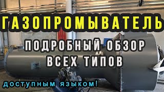 Газопромыватель за 6 минут | Подробный обзор