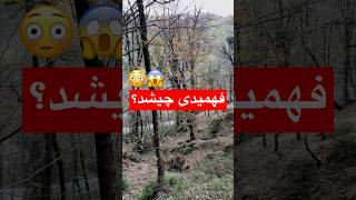 اگه متوجه نکته شدی کا.منت کن برام (ولی من بعید میدونم متوجهش بشی😳) #nature #viralvideo #viralshorts