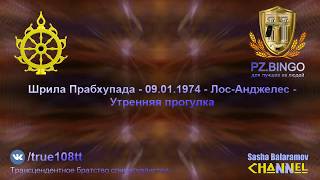 На материальном уровне существования нет ничего хорошего. Всё плохо. Прабхупада 01.1974 Лос-Анджелес