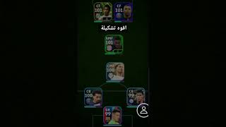 اقوه تشكيلة بيس موبايل #efootball #shorts