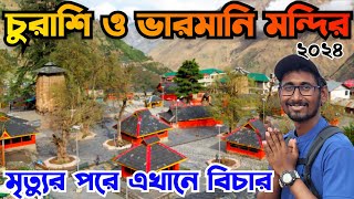 Churashi Temple|Bharmani mata temple| Manimahesh yatra 2024|Manimahesh trekking#manimaheshyatra2024