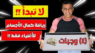 أفضل الوجبات لبناء العضلات! ولكن بهاذا السعر الخيالي ل 4 وجبات لن ابدأ هذه الرياضة أبدا!!