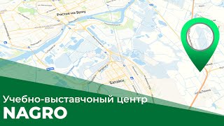 Учебно-выставочный комплекс ГК NAGRO в Ростове-на-Дону