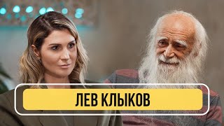 Лев Клыков – О том, что нас ждет в новом мире и каким будет 2023-й