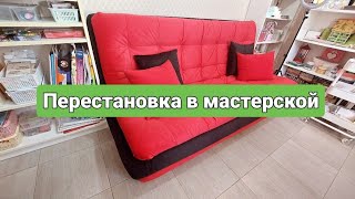 Купила диван в мастерскую. Делаю перестановку. #мастерская #скрапмастерская #перестановка