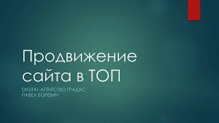 Продвижение сайта в ТОП-10 поисковых систем: Яндекс и Google (Digital-агентство Градус)