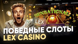 САМЫЕ ЛУЧШИЕ БОНУСЫ ЛЕКС КАЗИНО | ОФИЦИАЛЬНЫЙ САЙТ ЛЕКС КАЗИНО | LEX CASINO | LEX CASINO САЙТ