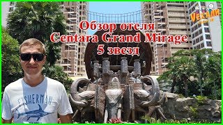 Обзор отеля Centara Grand Mirage Beach Resort Pattaya 5★ | ПАТТАЙЯ | ТАЙЛАНД 2018