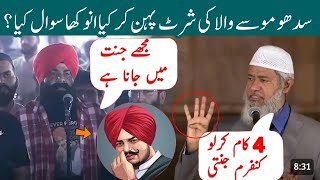 Sidhu Muse Wala Ki Shirt Pehn Ker Anokha Swal Poch Lia || Dr Zakir Naik In Pakistan