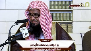 بر الوالدين وصلة الأرحام 🎙️ ألقاها فضيلة الشيخ/ راشد بن خليفة بن صالح الكليب