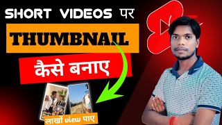 Shorts Videos Per Thumbnail Kaise lagaye 2023 | How to add Thumbnail in Shorts videos #shorts