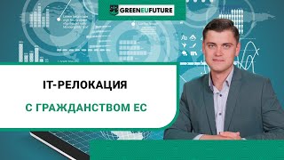 IT-релокация: преимущества работы в Европе с паспортом ЕС