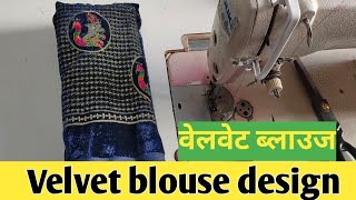 इतकी सुंदर आहे ही वेलवेट ब्लाउज डिझाईन Popular Velvet Blouse Design  || Cutting And Stitching