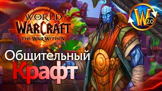 Качаем алхимию на Триале | Пойндэкстер #shorts #worldofwarcraft #thewarwithin