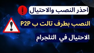 احذر النصب والاحتيال _ احذر النصب بطرف ثالث بايننس p2p _ نصب الاكتتابات بتلجرام_نصب استثمار التلجرام