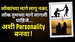 लोक तुमच्या मागे लागली पाहिजे,अशी personality बनवा | How To Attract People In Marathi | ShahanPan