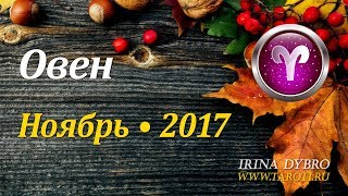 Овен, гороскоп Таро на Ноябрь 2017