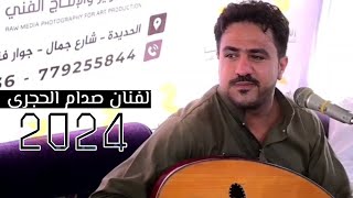 الفنان صدام الحجري اروع عرس 2024💯👉