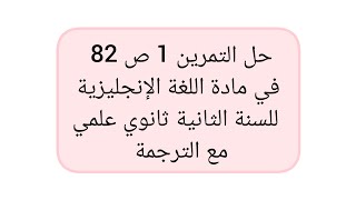 حل التمرين 1 ص 82 في مادة الإنجليزية للسنة الثانية ثانوي علمي + ترجمة