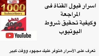 اسرار قبول القناة فى المراجعة | وكيفية تحقيق شروط اليوتيوب | مهم للقنوات المبتدئة