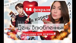 14 ФЕВРАЛЯ В КОРЕЕ. Что дарить? Готовим сюрприз!