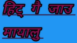 naya  deuda  geet  हिट  गै  जाउ  मायालु  2081/2024